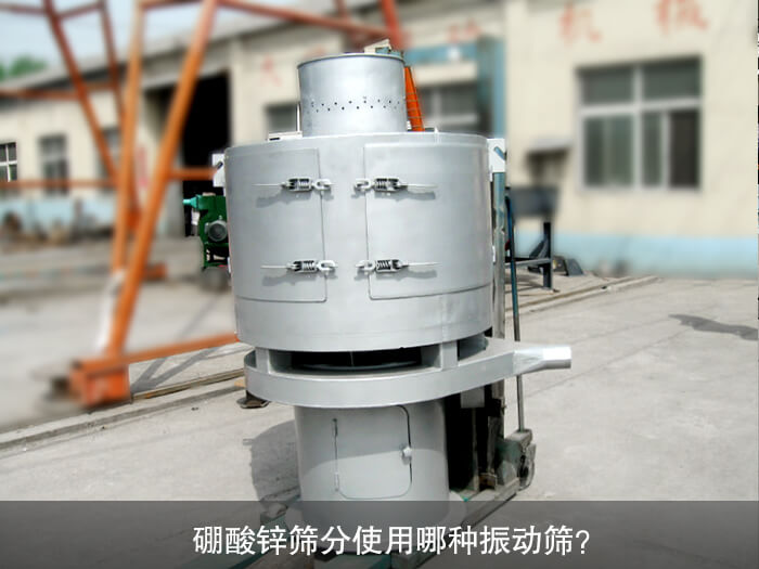 硼酸鋅篩分使用哪種振動篩？